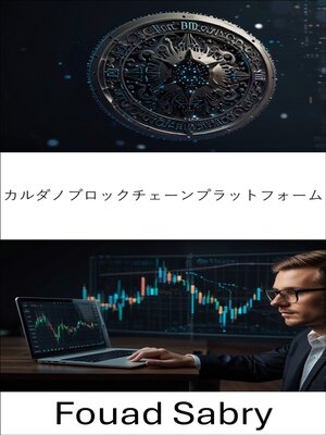 cover image of カルダノブロックチェーンプラットフォーム